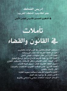 تأملات في القانون و القضاء