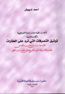 تأملات نظرية حول مدونة الحقوق العينية الكراسة الرابعة