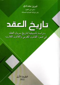 تاريخ العقد