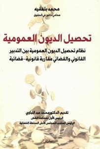 تحصيل الديون العمومية نظام الديون العمومية بين التدبير القانوني والقضائي مقاربة قانونية - قضائية