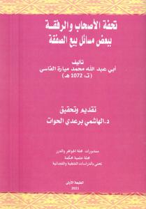 تحفة الأصحاب و الرفقة ببعض مسائل بيع الصفقة