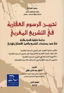 تحيين الرسوم العقارية في التشريع المغربي