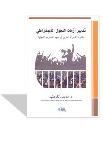 مقاربة للحراك العربي في ضوء التجارب الدولية