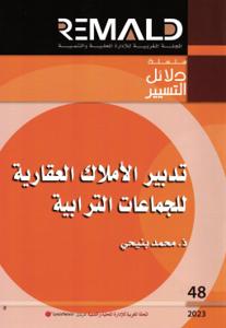 تدبير الأملاك العقارية للجماعات الترابية GG48