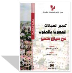 تدبير المجلات الحضرية بالمغرب في سياق متغير