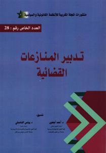 تدبير المنازعات القضائية - 28