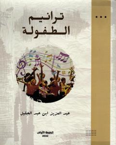 ترانيم الطفولة