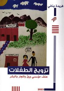 تزويج الطفلات عنف مؤسسي ورق و اتجار بالبشر