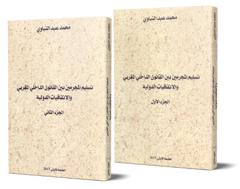 تسليم المجرمين بين القانون الداخلي المغربي و الاتفاقيات الدولية - جزئين