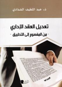 تعديل العقد الإداري - من المفهوم إلى التطبيق-