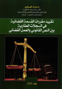 تقييد مقررات القسمة القضائية في السجلات العقارية بين النص القانوني و العمل القضائي