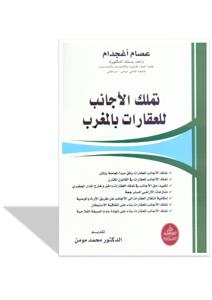 تملك الأجانب للعقارات بالمغرب