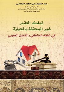 تملك العقار غير المحفظ بالحيازة في الفقه المالكي و القانون المغربي