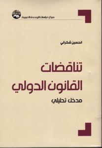 تناقضات القانون الدولي
