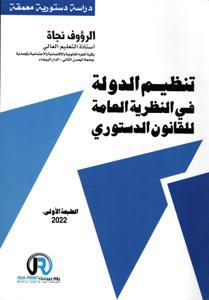 تنظيم الدولة في النظرية العامة للقانون الدستوري