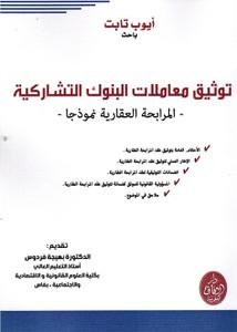 توثيق معاملات البنوك التشاركية - المرابحة العقارية نموذجا-