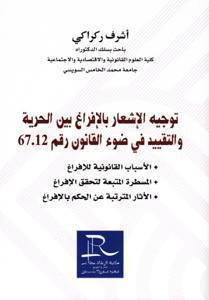 توجيه الاشعار بالافراغ بين الحرية و التقييد في ضوء القانون 67.12