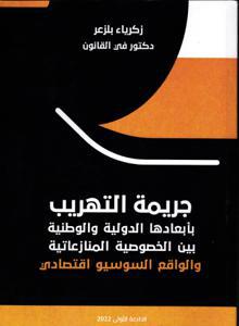 جريمة التهريب بأبعادها الدولية و الوطنية بين الخصوصية المنازعاتية والواقع السوسيو اقتصادي
