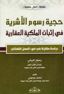 حجية رسوم الأشرية في إثبات الملكية العقارية