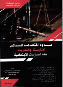 حدود اختصاص المحاكم الإدارية والتجارية في المنازعات الإجتماعية