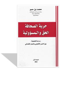 حرية الصحافة الحق و المسؤولية