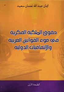 حقوق الملكية الفكرية في ضوء قوانين العربية و الاتفاقيات الدولية