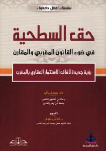 حق السطحية في ضوء القانون المغربي والمقارن