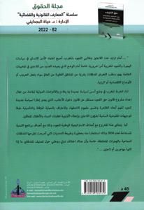 حق اللجوء بين التنظيم القانوني و السياسات العمومية في الفضاء الأورومغربي