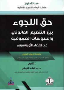 حق اللجوء بين التنظيم القانوني و السياسات العمومية في الفضاء الأورومغربي