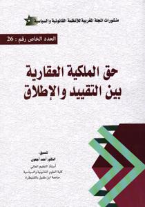 حق الملكية العقارية بين التقييد و الإطلاق