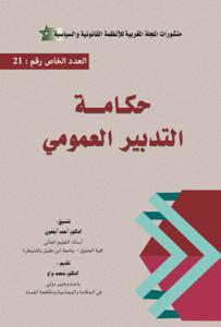 حكامة التدبير العمومي ع 21