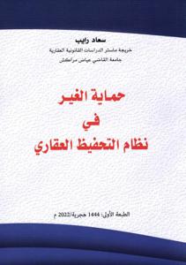 حماية الغير في نظام التحفيظ العقاري