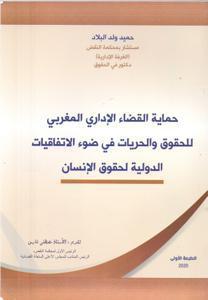 حماية القضاء الاداري المغربي للحقوق و الحريات