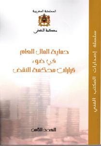 حماية المال العام في ضوء قرارات محكمة النقض