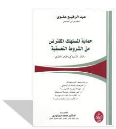 - القرض الاستهلاكي و القرض العقاري -