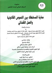 حماية المستهلك بين النصوص القانونية و العمل القضائي