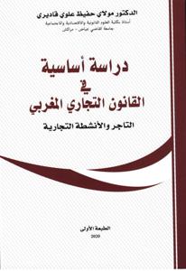 دراسة أساسية في القانون التجاري المغربي