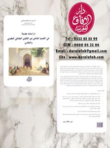 دراسات جديدة في القسم الخاص من القانون الجنائي المغربي و المقارن