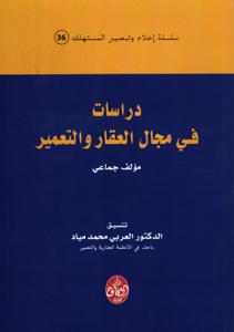 دراسات في مجال العقار و التعمير