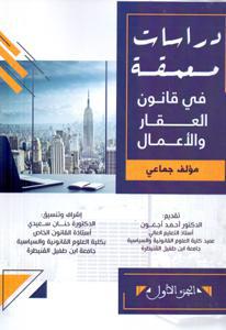 دراسات معمقة في قانون العقار و الأعمال الجزء 1