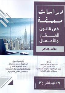 دراسات معمقة في قانون العقار و الأعمال الجزء 2