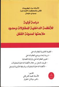 دراسة أولية للأنظمة الداخلية للمقاولات وحدود ملاءمتها لمدونة الشغل