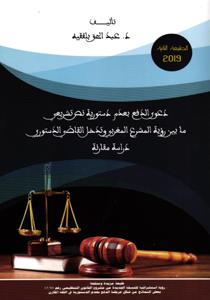 دعوى الدفع بعدم دستورية نص تشريعي مابين رؤية المشرع المغربي وتدخل القاضي الدستوري دراسة مقارنة