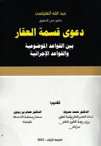 دعوى قسمة العقار بين القواعد الموضوعية والقواعد الإجرائية