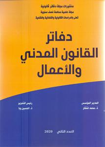 دفاتر القانون المدني والأعمال العدد 2