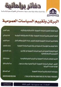 دفاتر برلمانية - المجلد 1 عدد 1و2 - البرلمان وتقييم السياسات العمومية