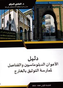 دليل الأعوان الدبلوماسيين والقناصل لممارسة التوثيق بالخارج