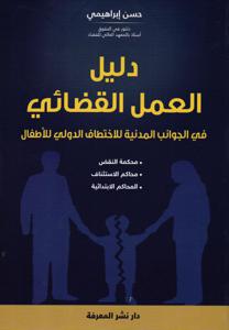 دليل العمل القضائي في الجوانب المدنية للاختطاف الدولي للأطفال