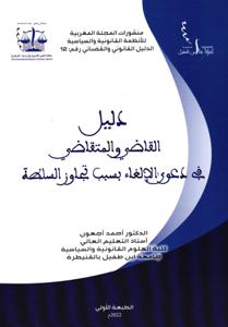 دليل القاضي والمتقاضي في دعوى الإلغاء بسبب تجاوج السلطة