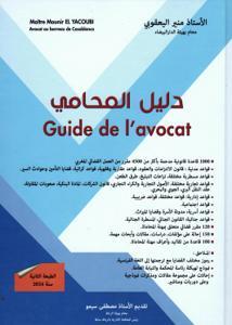 دليل المحامي GUIDE DE L'AVOCAT